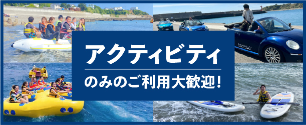 アクティビティのみのご利用大歓迎