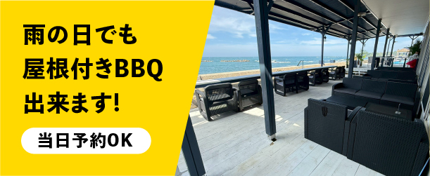 雨の日でも屋根付きBBQできます!当日予約OK