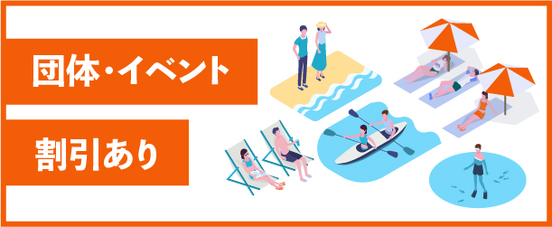 団体、イベントわりびきあり